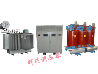 各種型號、多種冷卻方式 特種變壓器